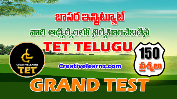 TS TET TELUGU GRAND TEST 150