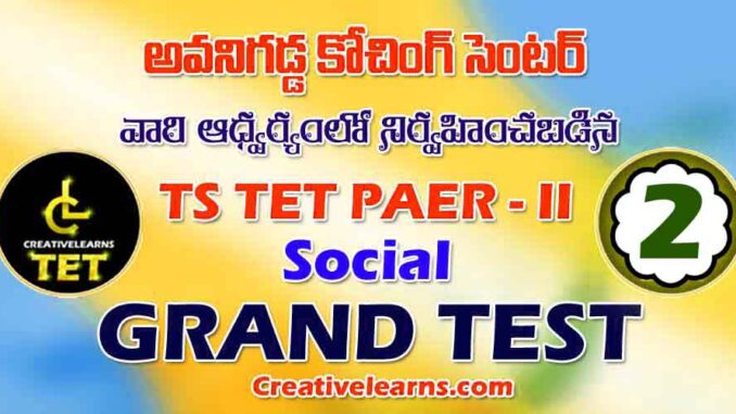 TS TET PAPER 2 SOCIAL GRAND TEST - 3