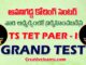 TS TET PAPER 1 GRAND TEST - 4
