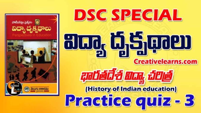 Perspective education విద్యా దృక్పథాలు Quiz 3