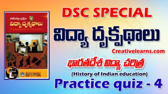 Perspective education విద్యా దృక్పథాలు Quiz 4