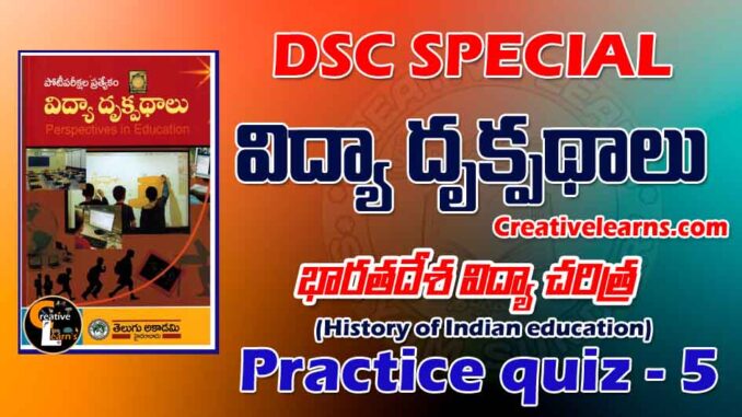 Perspective education విద్యా దృక్పథాలు Quiz 5