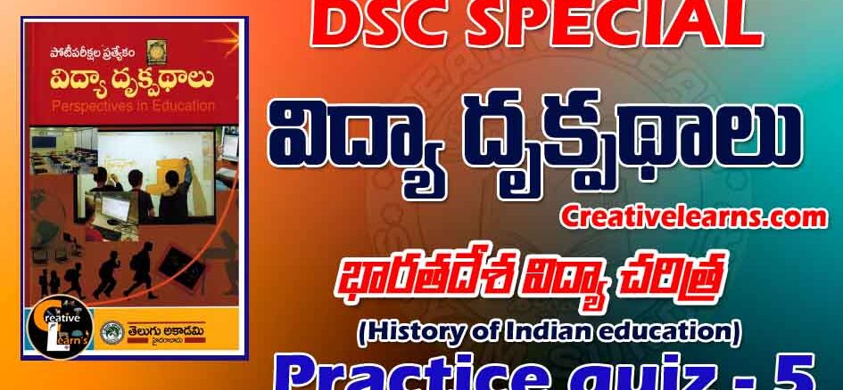 Perspective education విద్యా దృక్పథాలు Quiz 5