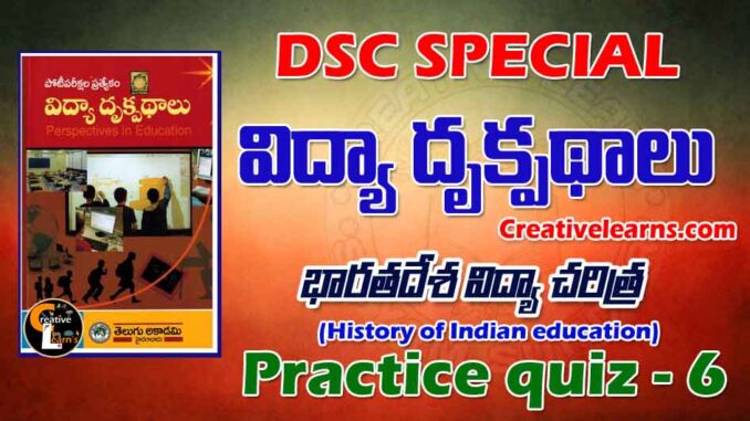 Perspective education విద్యా దృక్పథాలు Quiz 6