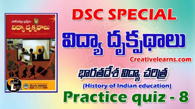 Perspective education విద్యా దృక్పథాలు Quiz 8